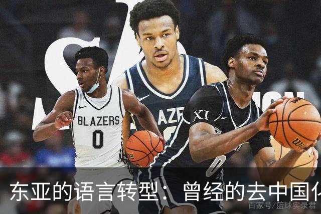 东亚的语言转型：曾经的去中国化，现在的反思与回归
