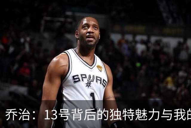 乔治：13号背后的独特魅力与我的深厚情感