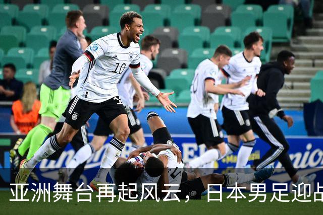 亚洲舞台再起风云，日本男足迎战缅甸队