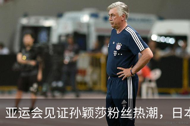 亚运会见证孙颖莎粉丝热潮，日本媒体感叹国乒面临挑战