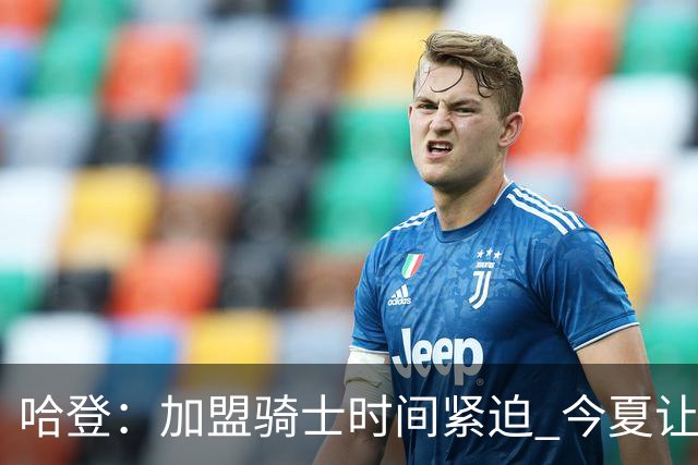哈登：加盟骑士时间紧迫 今夏让队友关系更亲近
