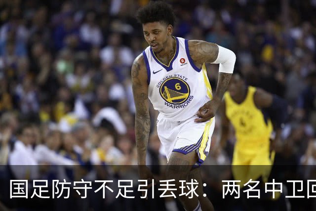 国足防守不足引丢球：两名中卫回追略显迟缓
