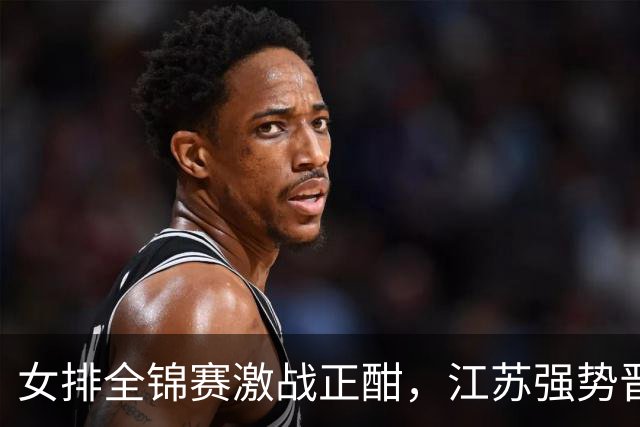 女排全锦赛激战正酣，江苏强势晋级，山东逆袭广东展开半决赛较量！