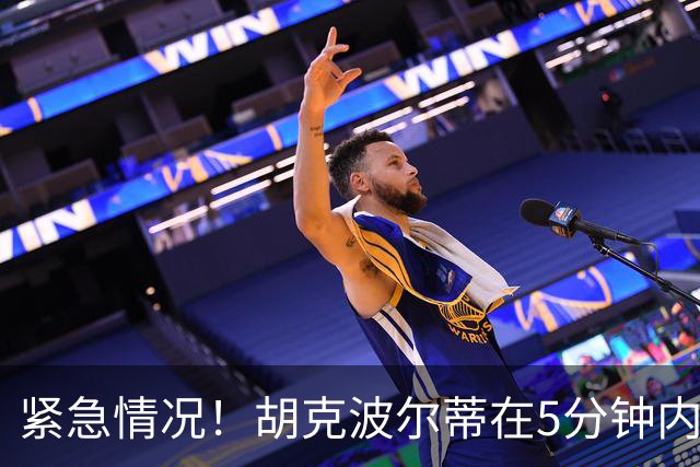 紧急情况！胡克波尔蒂在5分钟内疑似扭伤跟腱 无对抗情况下跳跃失误