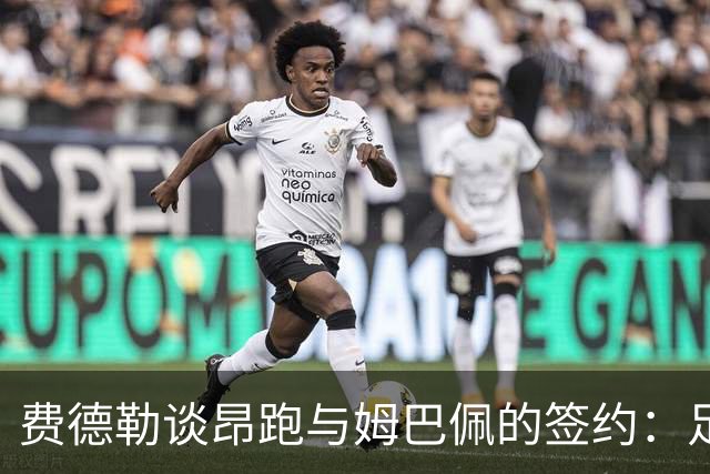 费德勒谈昂跑与姆巴佩的签约：足球评选之复杂性