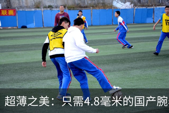 超薄之美：只需4.8毫米的国产腕表颠覆您的认知